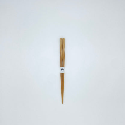 スス竹ネジリ箸（中）21cm